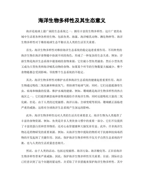 海洋生物多样性及其生态意义