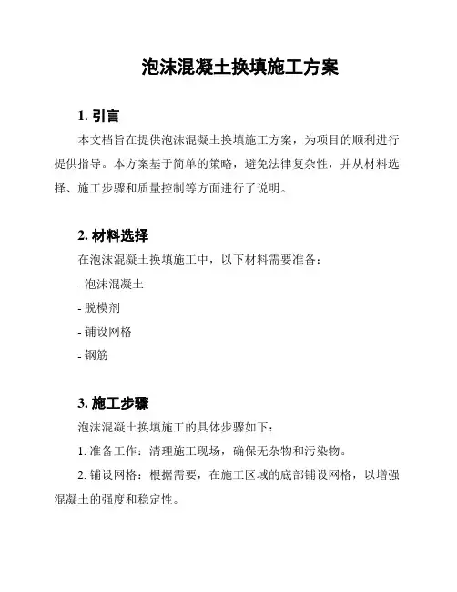 泡沫混凝土换填施工方案