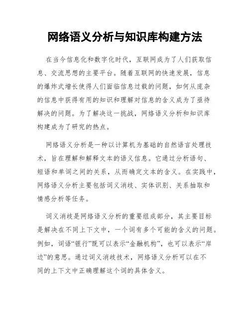 网络语义分析与知识库构建方法