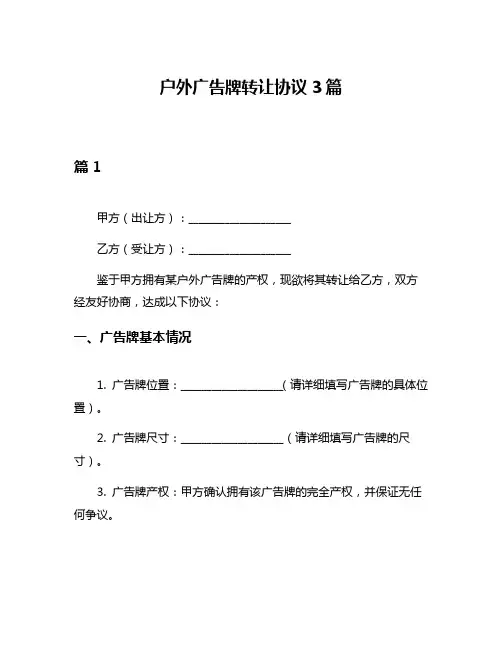 户外广告牌转让协议3篇
