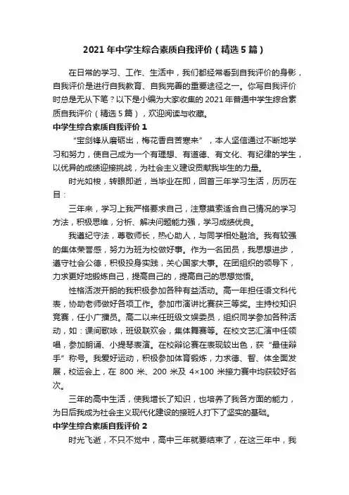 2021年中学生综合素质自我评价（精选5篇）