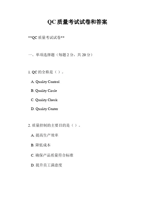QC质量考试试卷和答案