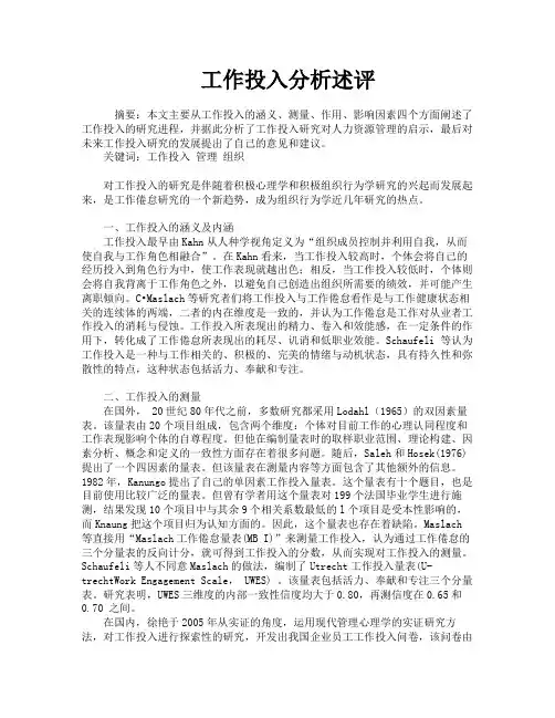 工作投入分析述评