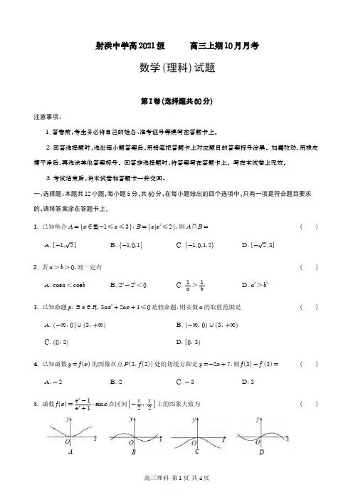 高三试卷数学(理)-四川省射洪中学2024届高三上学期10月月考数学(理)试卷及参考答案