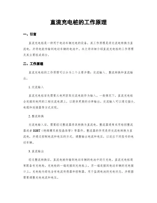 直流充电桩的工作原理