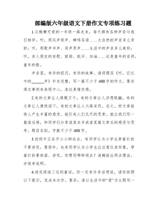 部编版六年级语文下册作文专项练习题