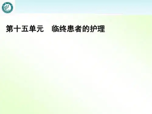 《护理基本技术》临终患者的护理  ppt课件