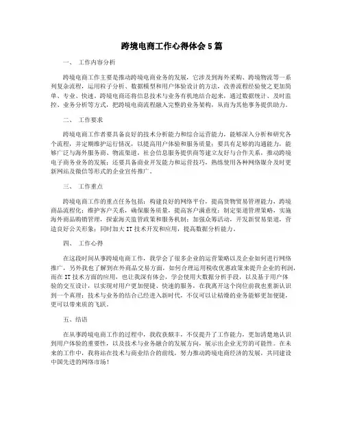跨境电商工作心得体会5篇