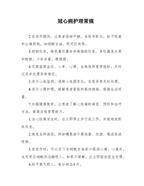冠心病护理常规