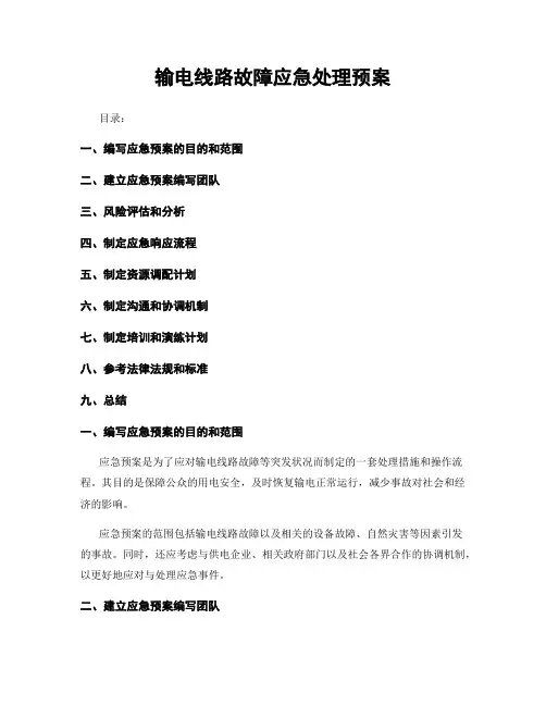 输电线路故障应急处理预案