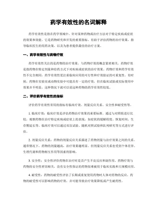 药学有效性的名词解释