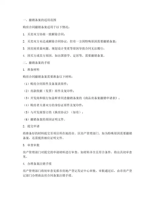 购房合同撤销备案手续