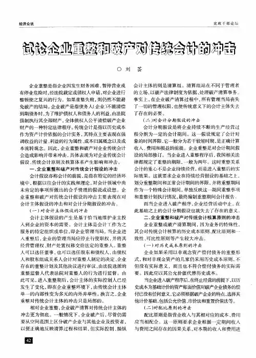 试论企业重整和破产对传统会计的冲击