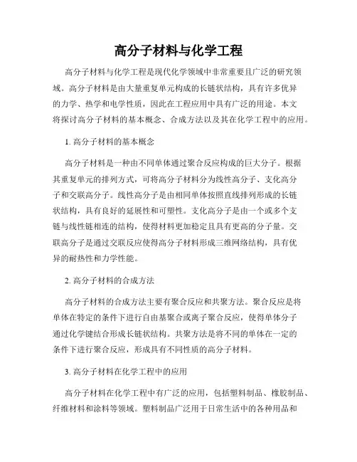 高分子材料与化学工程
