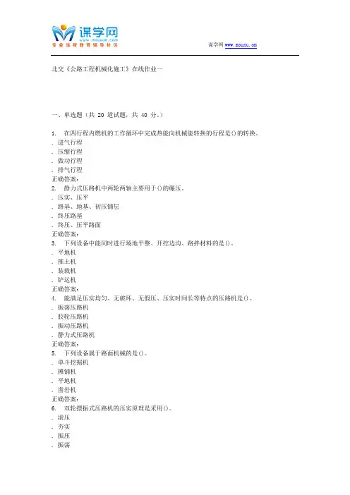 231711 北交《公路工程机械化施工》在线作业一 15秋答案.