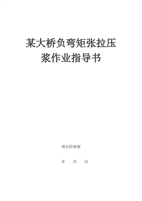 负弯矩张拉、预应力孔道压浆方法及指导书