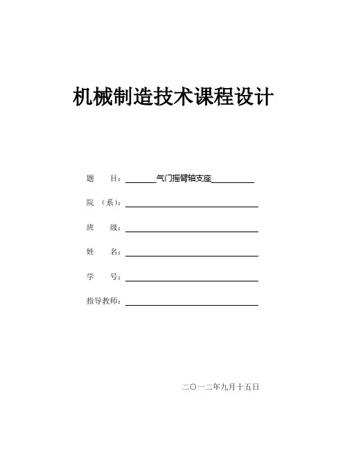 气门摇臂轴支座课程设计