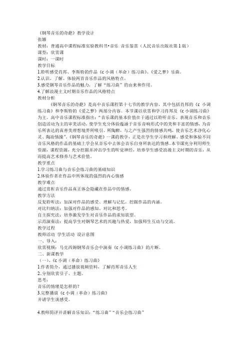 人音版高中音乐鉴赏《钢琴音乐的奇葩》教学设计