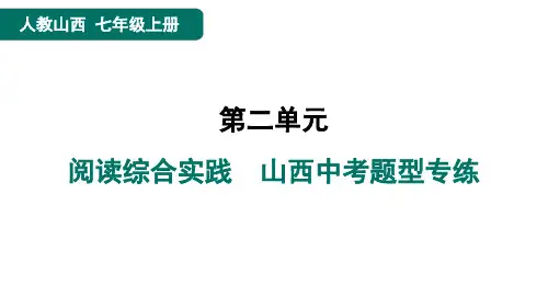 七年级语文上册阅读综合实践山西中考题型专练2点训人教山西课件