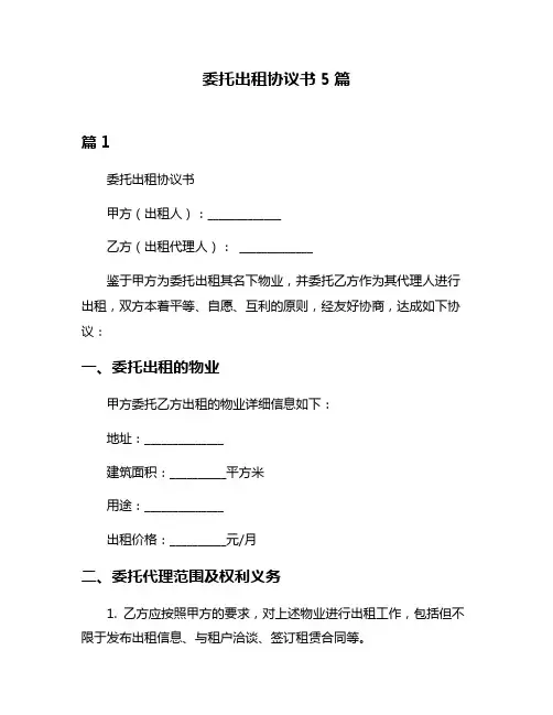 委托出租协议书5篇