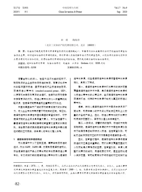 从中美审查标准浅谈通信标准专利申请创造性问题的应对