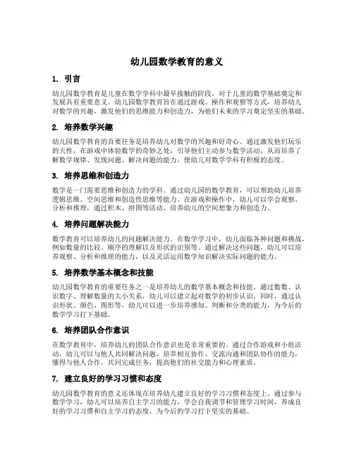 幼儿园数学教育的意义