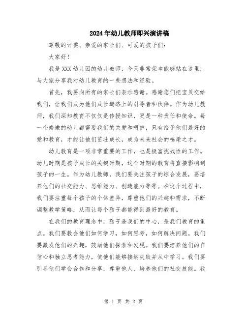 2024年幼儿教师即兴演讲稿
