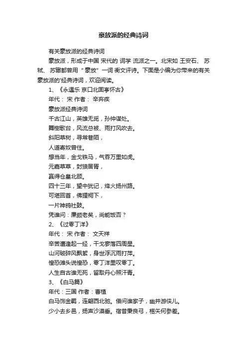 有关豪放派的经典诗词