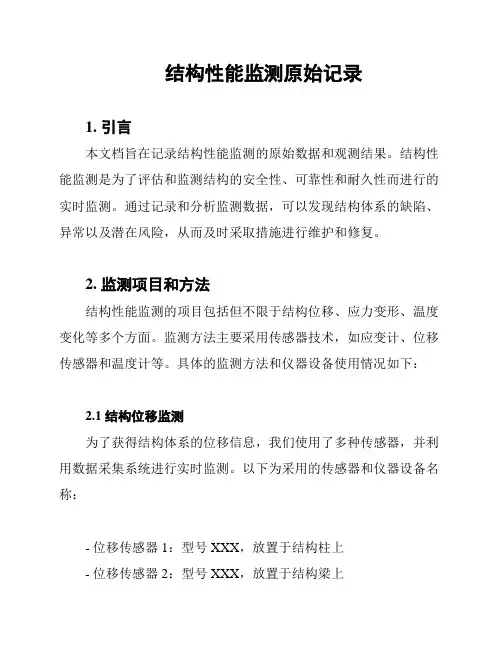 结构性能监测原始记录