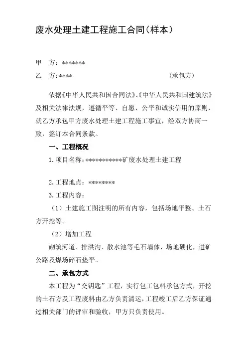 废水处理土建工程施工合同(样本)精品教案