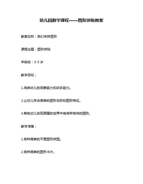 幼儿园数学课程——图形拼贴教案