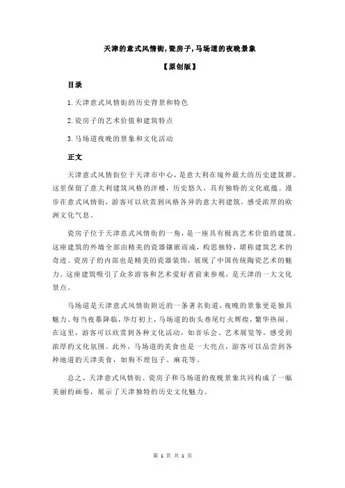 天津的意式风情街,瓷房子,马场道的夜晚景象