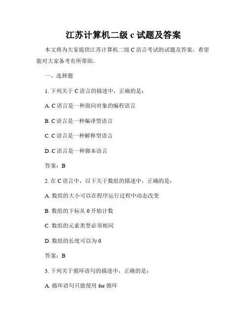 江苏计算机二级c 试题及答案