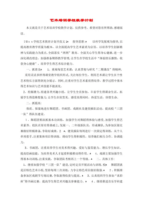 艺术培训学校教学计划