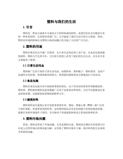 塑料与我们的生活