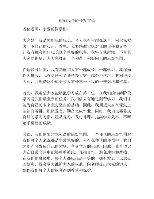 假如我是班长发言稿
