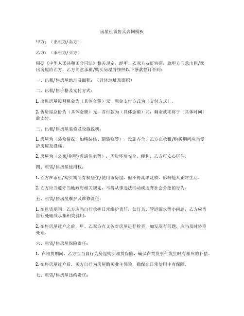 房屋租赁售卖合同模板