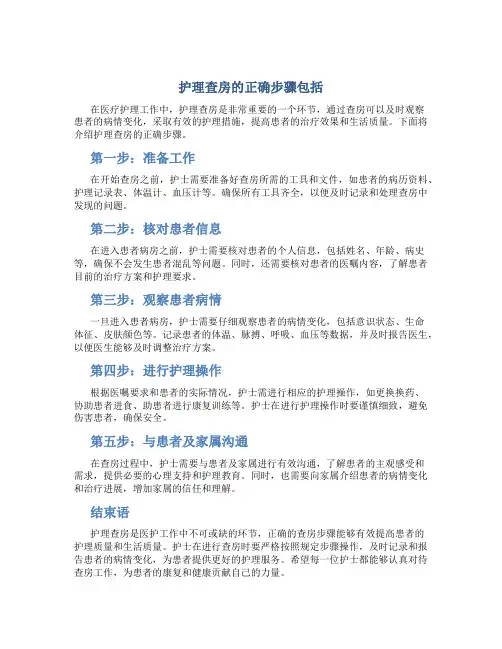 护理查房的正确步骤包括