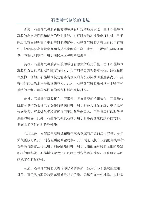 石墨烯气凝胶的用途