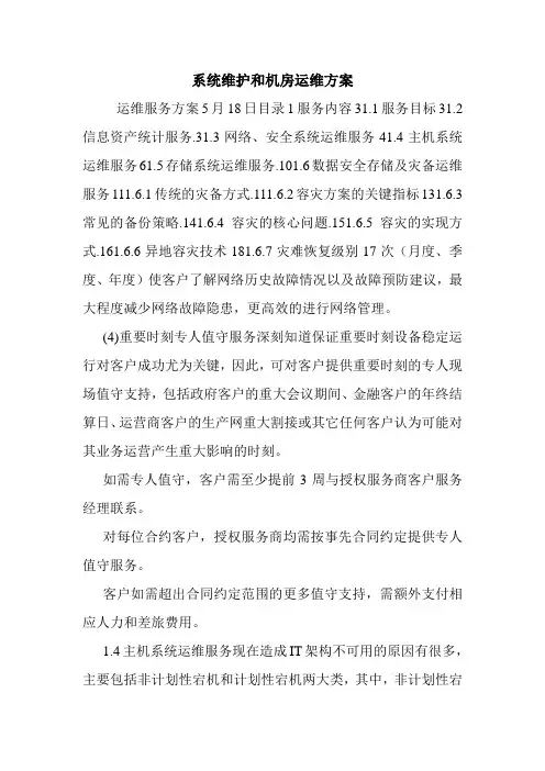 系统维护和机房运维方案.doc