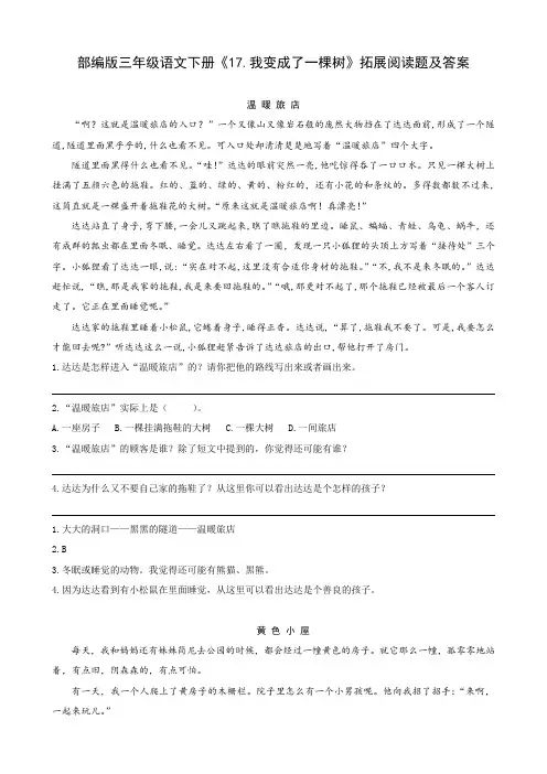 部编版三年级语文下册《17.我变成了一棵树》拓展阅读题及答案