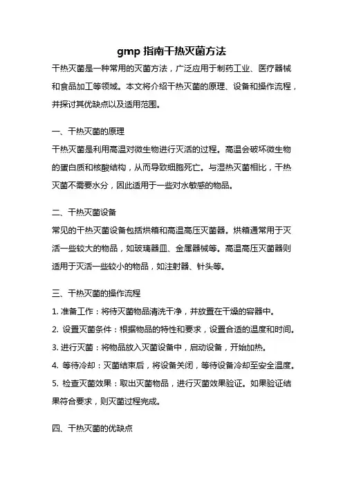 gmp指南干热灭菌方法