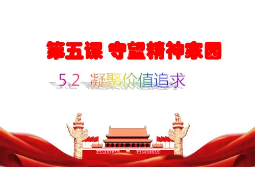 (名师整理)最新部编人教版道德与法治9年级上册第5课第2框《凝聚价值追求》精品课件