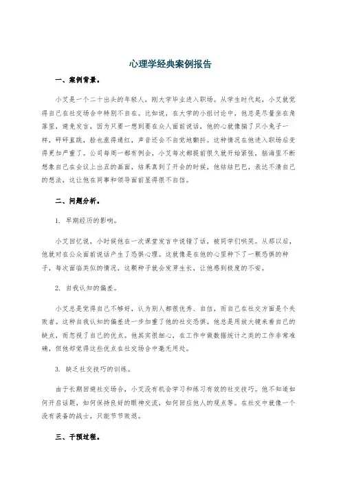 心理学经典案例报告