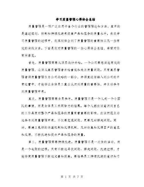 学习质量管理心得体会总结（三篇）