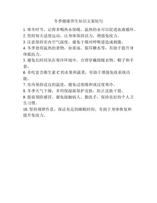 冬季健康养生知识文案短句