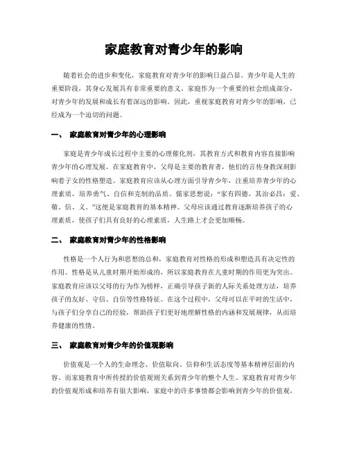 家庭教育对青少年的影响