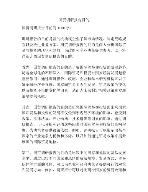 国贸调研报告目的