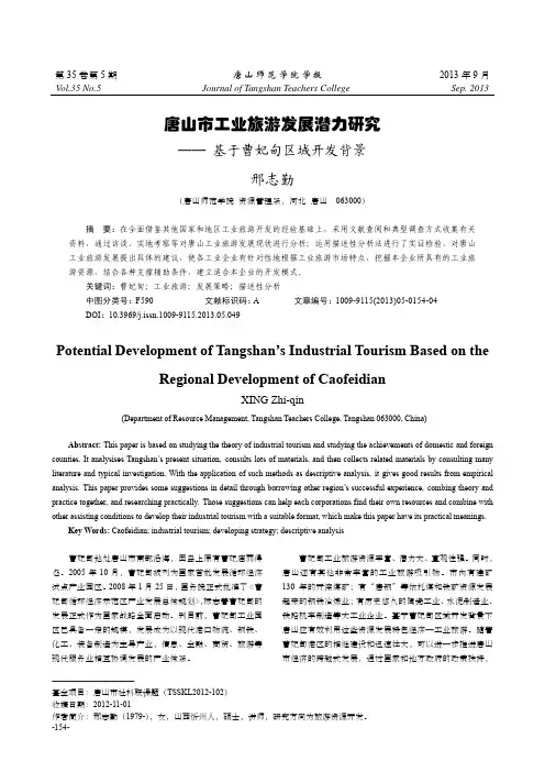 唐山市工业旅游发展潜力研究——基于曹妃甸区域开发背景
