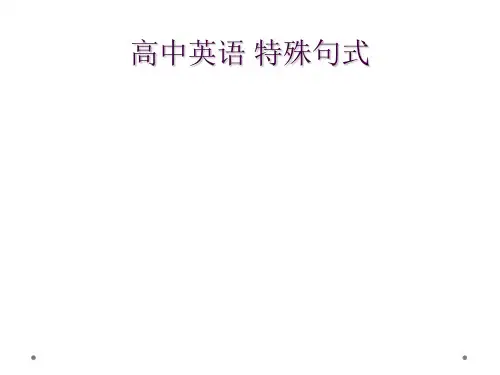 高中英语 特殊句式